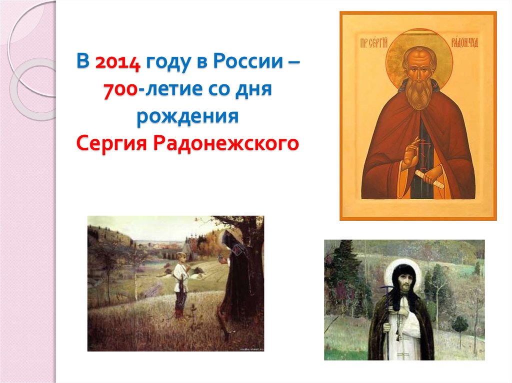 В 2014 году в России – 700-летие со дня рождения Сергия Радонежского