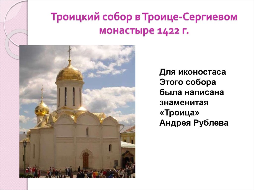 Троицкий собор в Троице-Сергиевом монастыре 1422 г.