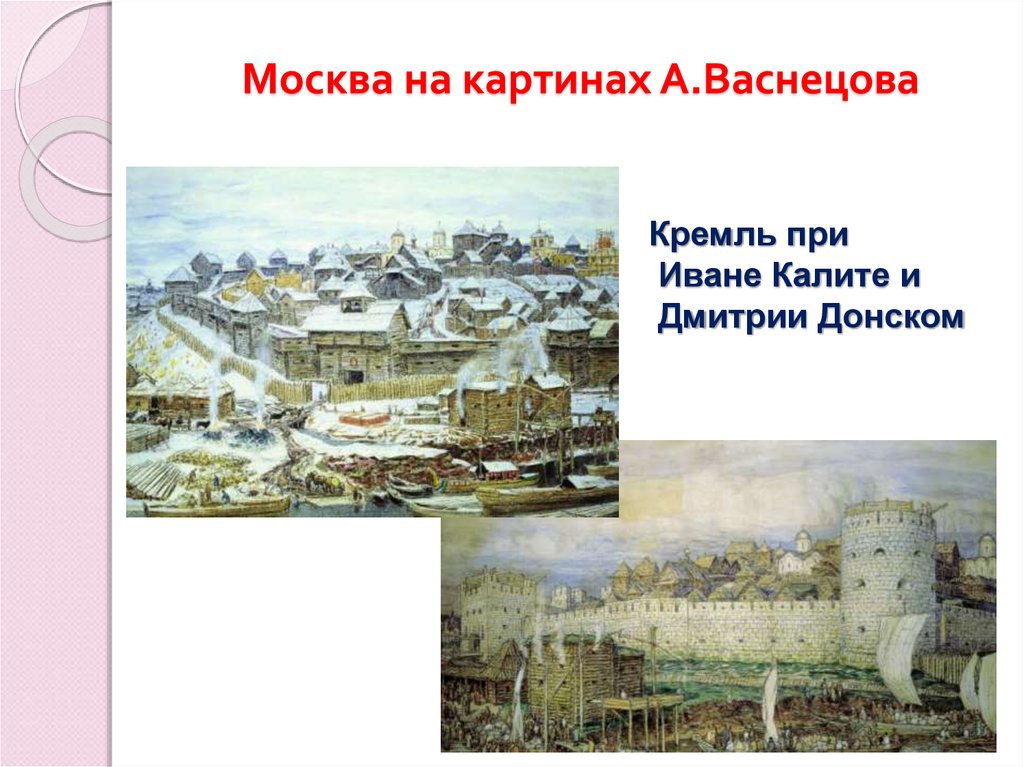 Москва на картинах А.Васнецова