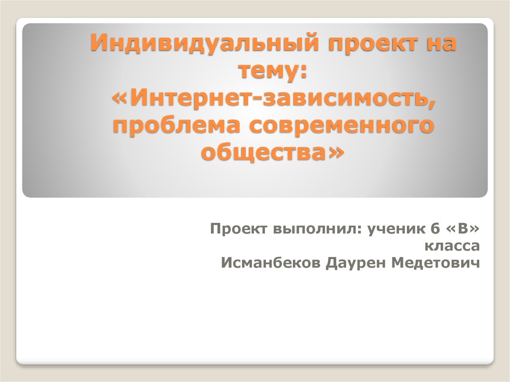 Интернет зависимость проблема современного общества индивидуальный проект