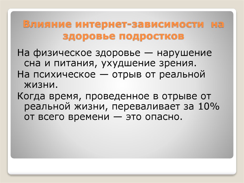 Презентация на тему влияние интернета на подростков