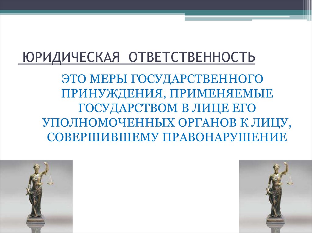 Уголовная ответственность педагогических работников презентация