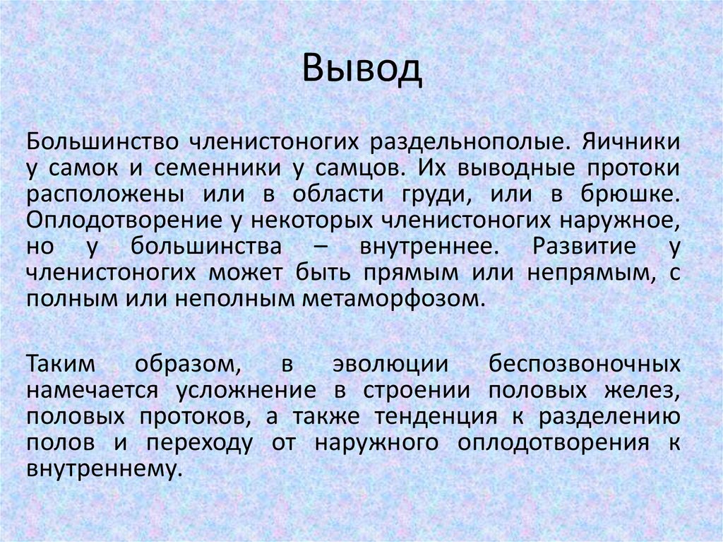 Вывод большинство. Вывод о членистоногих. Членистоногие заключение.