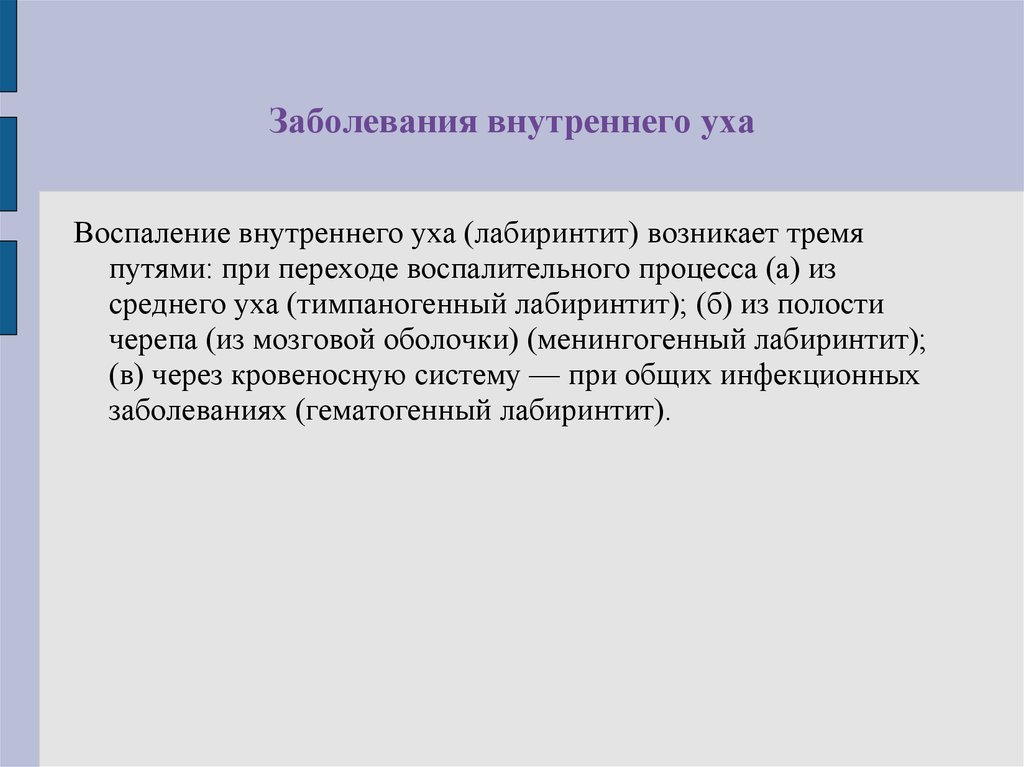 Заболевания внутреннего уха презентация