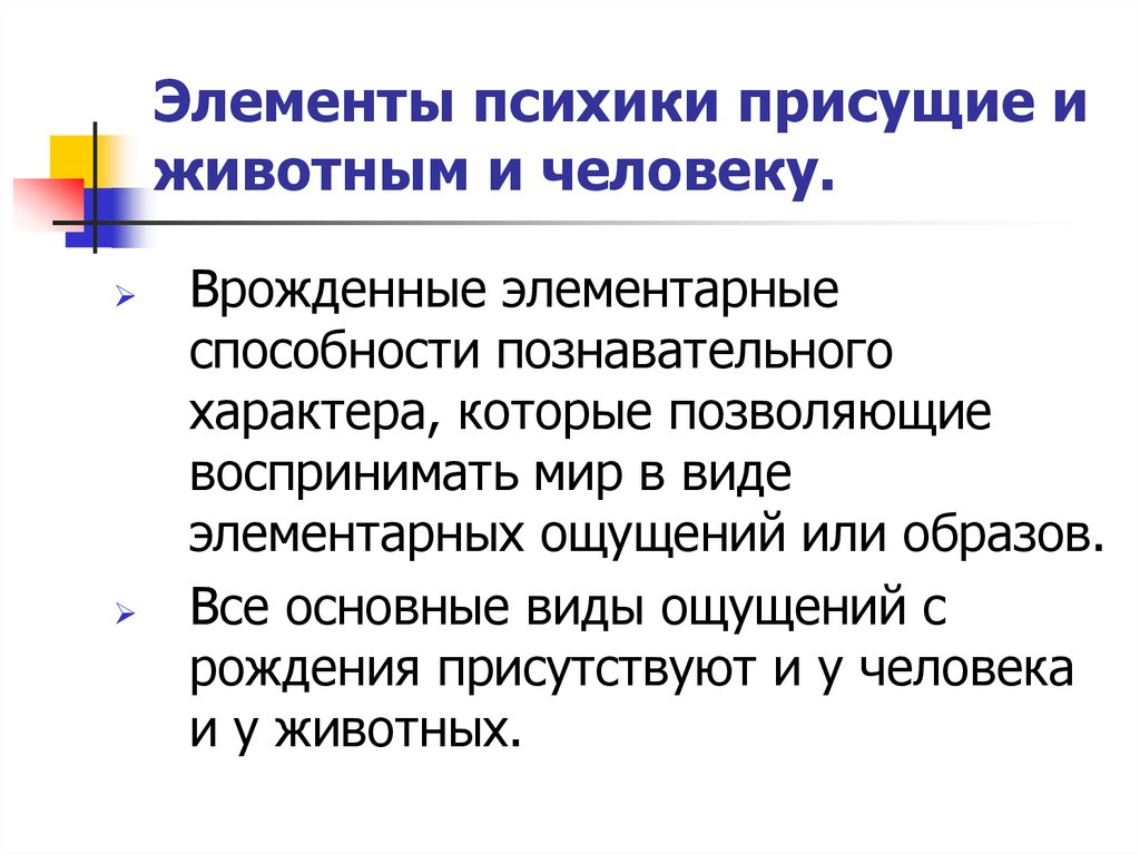 Уровень развития психики присущий только человеку это. Элементы психики. Элементы психики человека. Инстинктоподобная психика присуща животному и человеку.