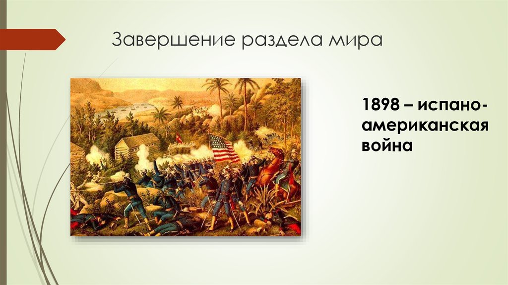 Новая история это период. Завершение раздела мира. Завершение раздела мира 19 век. Завершение раздела мира кратко. Испано-американская война 1898 причины.