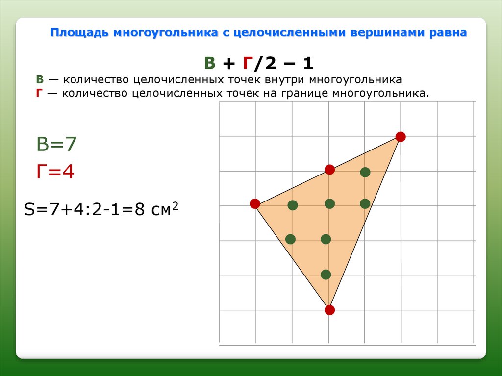 Фигура площадь равна 8. Формула нахождения площади многоугольника. Площадь неправильного многоугольника формула. Площадь много угольникаугольника. Площадь многогоугольника это.