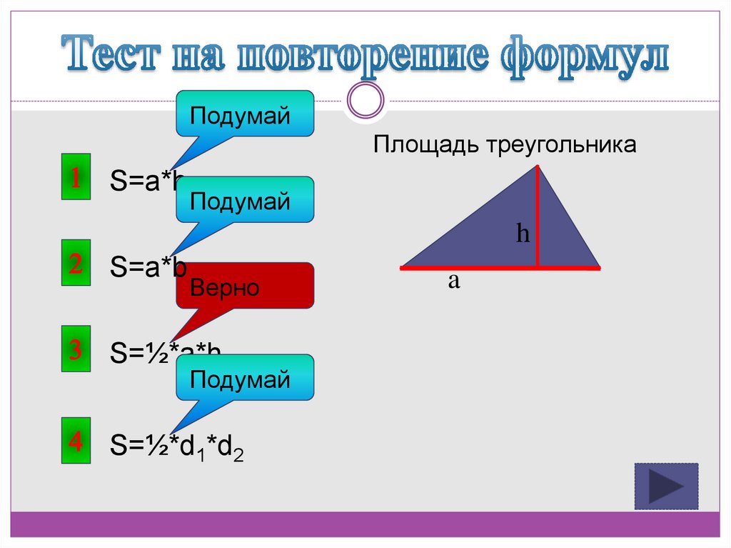 Повторяться площадь. Программа для расчета площади неправильных фигур. Программа расчета площади фигуры неправильной формы. Площадь a h. Формула площади треугольника на клетчатой бумаге.