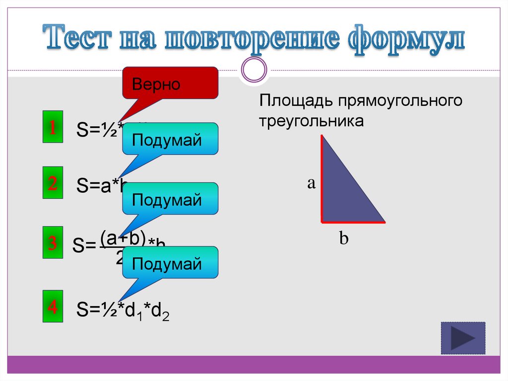 Повторяться площадь. Площадь прямоугольного треугольника формула. Повторить формулы площадей. Формула расчета площади прямоугольника. Формула пика для треугольника.