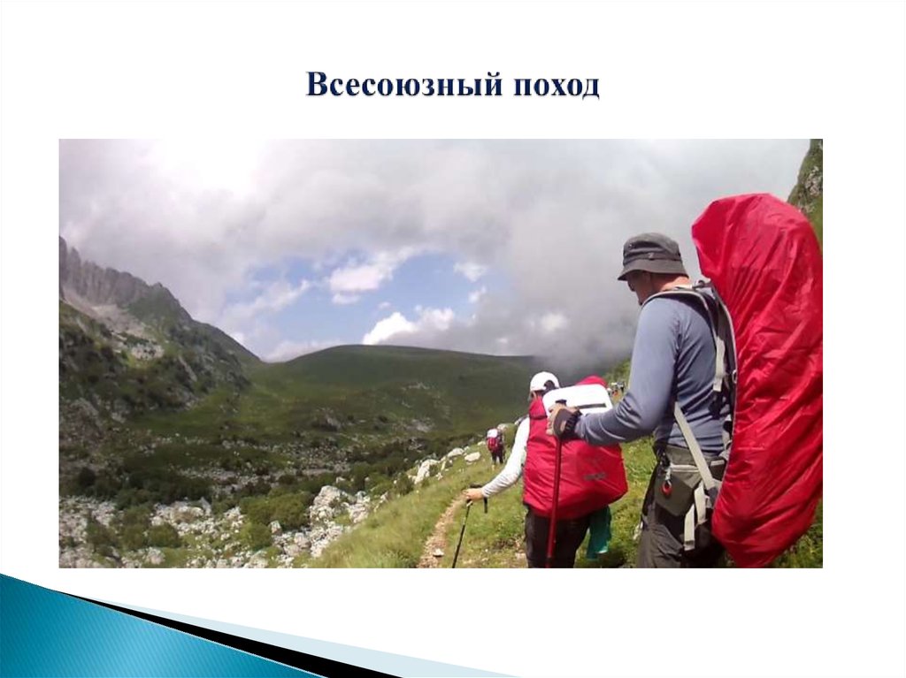 Всесоюзный поход