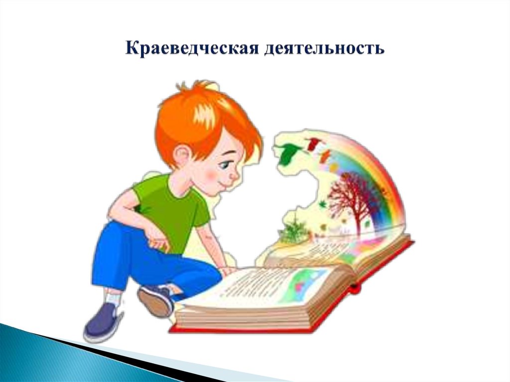 Краеведческая деятельность