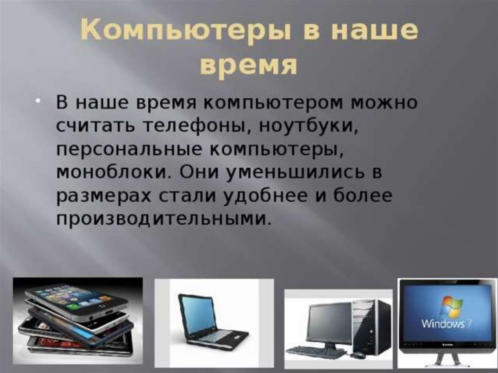 Компьютере и использовать данные в. Роль компьютера в жизни. Презентация на тему компьютер. Компьютер для презентации. Компьютеры нашего времени.