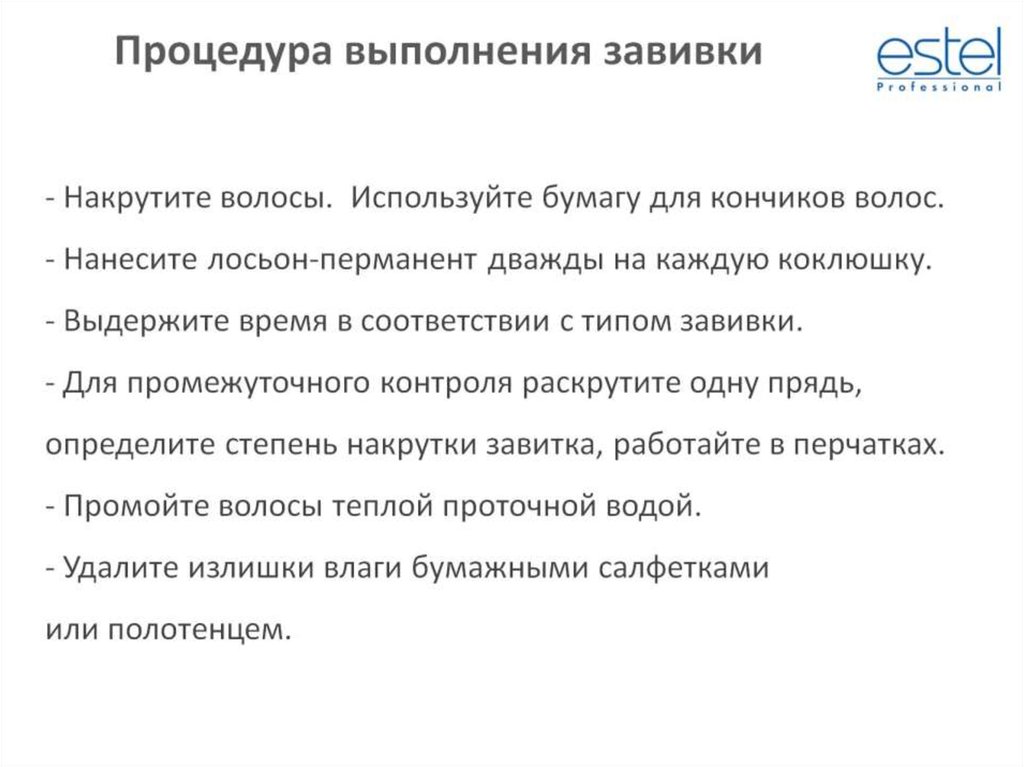 - Накрутите волосы. Используйте бумагу для кончиков волос. - Нанесите лосьон-перманент дважды на каждую коклюшку. - Выдержите