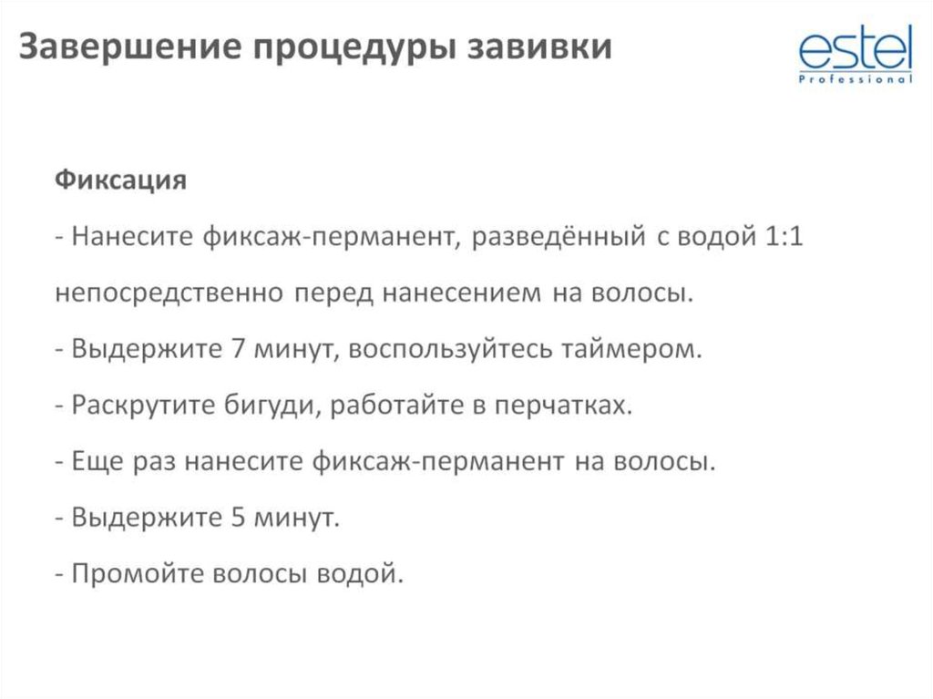 Фиксация - Нанесите фиксаж-перманент, разведённый с водой 1:1 непосредственно перед нанесением на волосы. - Выдержите 7 минут,