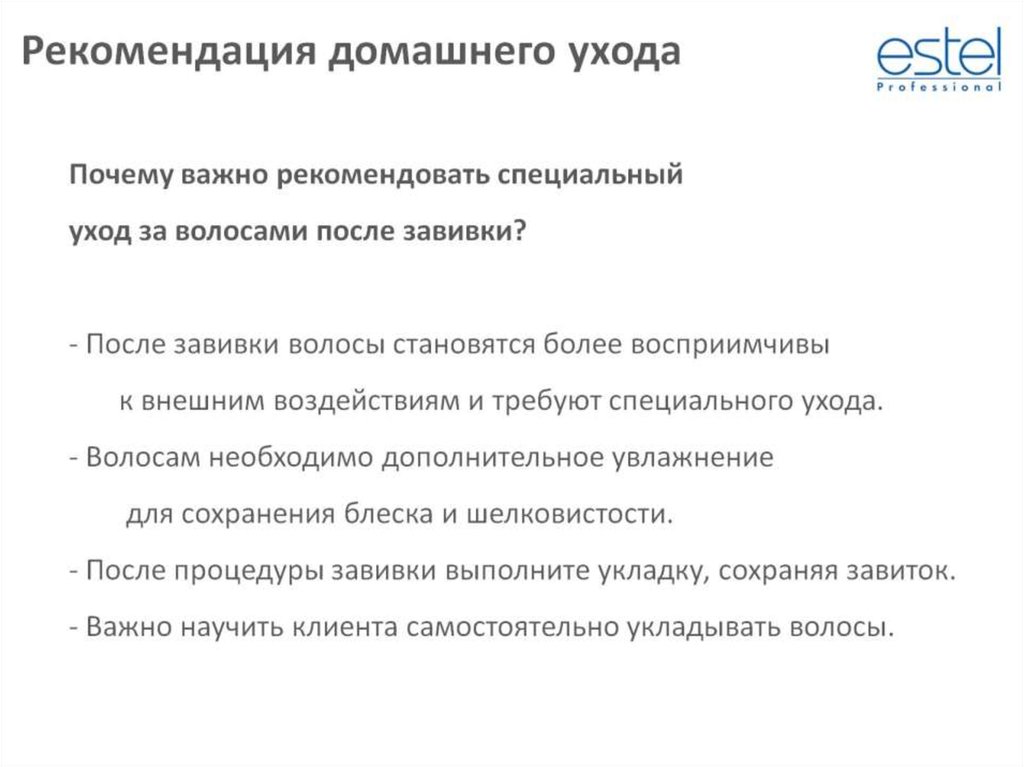 Почему важно рекомендовать специальный уход за волосами после завивки? - После завивки волосы становятся более восприимчивы к