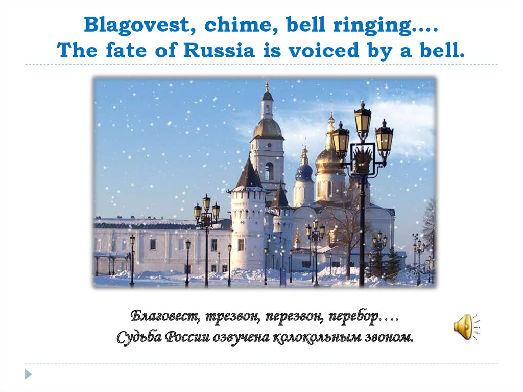 Blagovest, chime, bell ringing…. The fate of Russia is voiced by a bell.