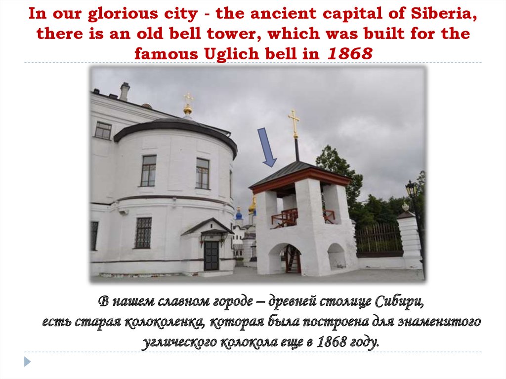In our glorious city - the ancient capital of Siberia, there is an old bell tower, which was built for the famous Uglich bell
