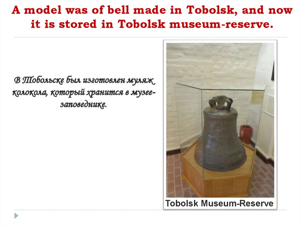 A model was of bell made in Tobolsk, and now it is stored in Tobolsk museum-reserve.