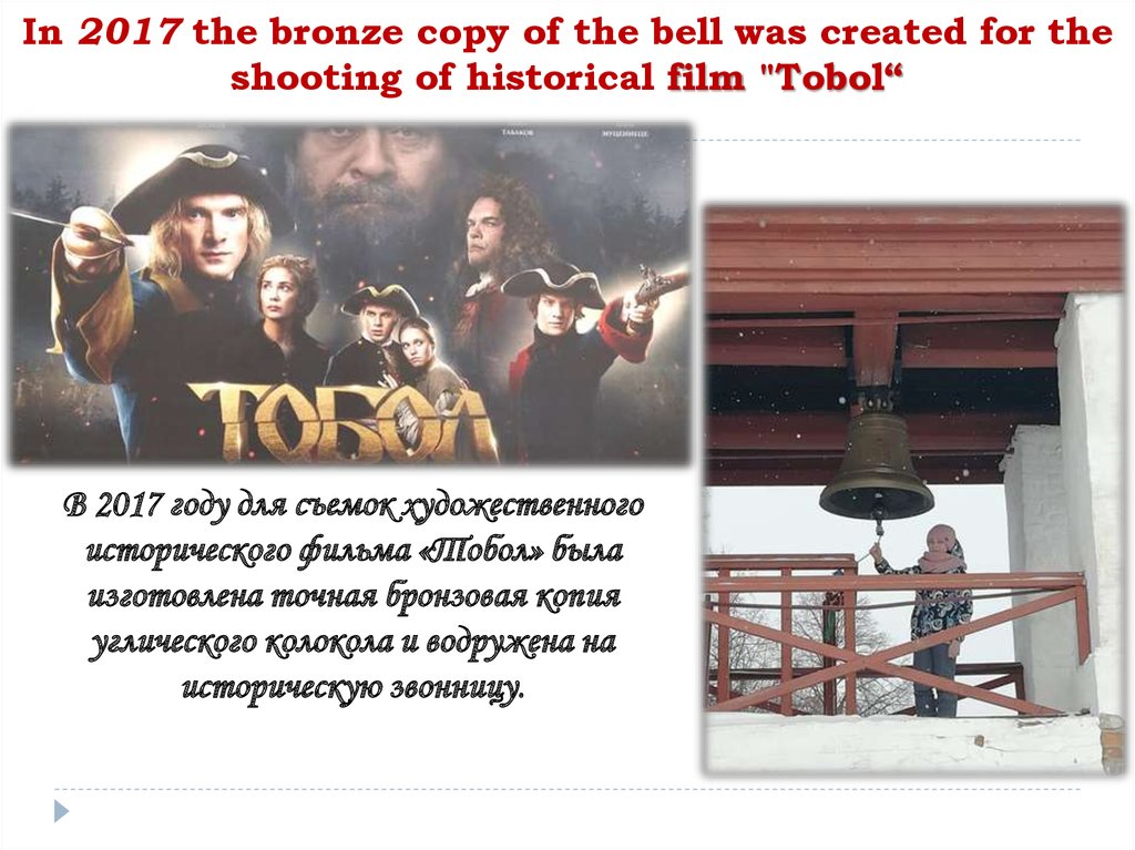 In 2017 the bronze copy of the bell was created for the shooting of historical film "Tobol“
