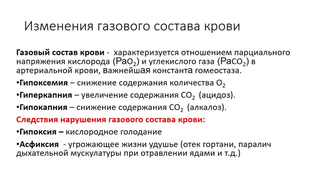 Какие изменения состава. Нарушений газового состава крови. Основные типы нарушений газового состава крови. Изменение состава крови. Изменение газового состава.