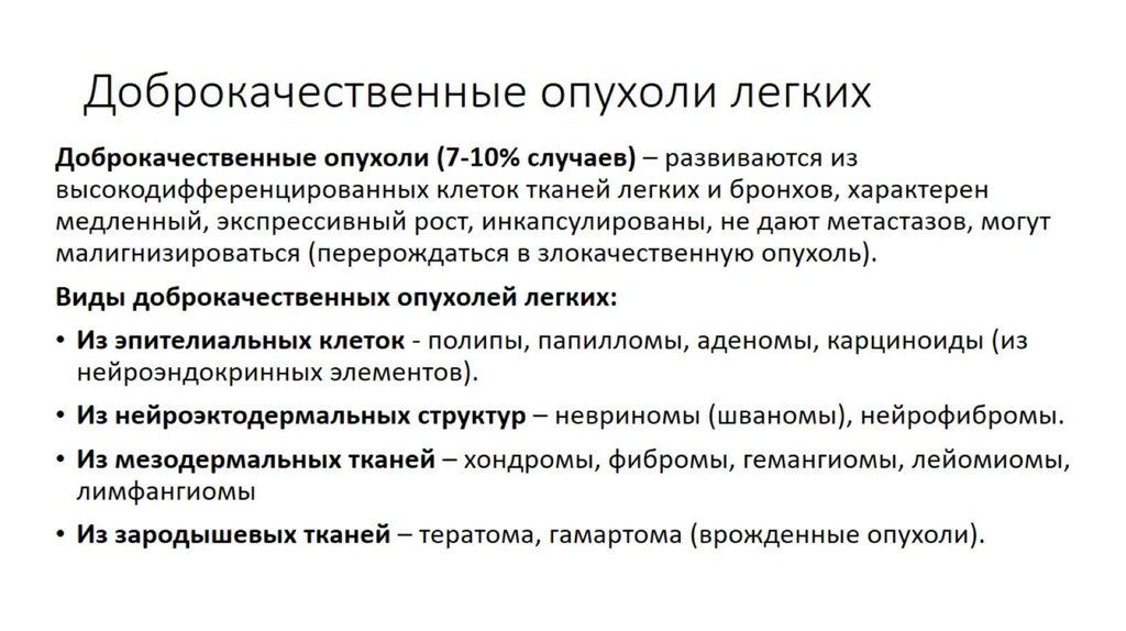 Симптомы злокачественной опухоли. Злокачественные опухоли легких классификация. Доброкачественные опухоли легких. Доброкачественные опухоли легких классификация. Новообразования легких классификация.