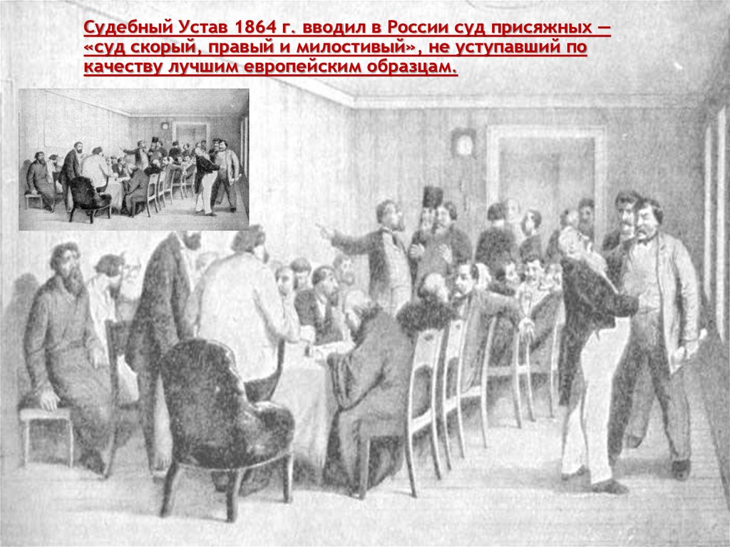 Судебные уставы 1864. Суд присяжных в России 1864. Суд присяжных картина 1864. Учреждение суда присяжных в Российской империи. Суд присяжных 19 век в России.