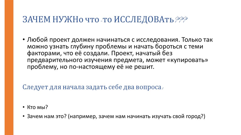 Зачем нужно исследовать. Что нужно для проекта. Зачем нужны проекты. Любой проект начинается с. Почему необходим проект.