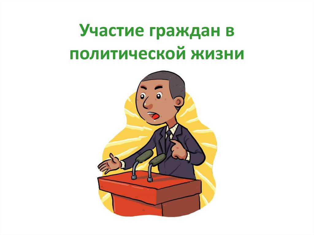 Гражданин участие граждан в жизни страны. Участие граждан в политической жизни. Участие граждан в политике. Иллюстрации участие граждан в политической жизни. Участие граждан в общественной жизни.