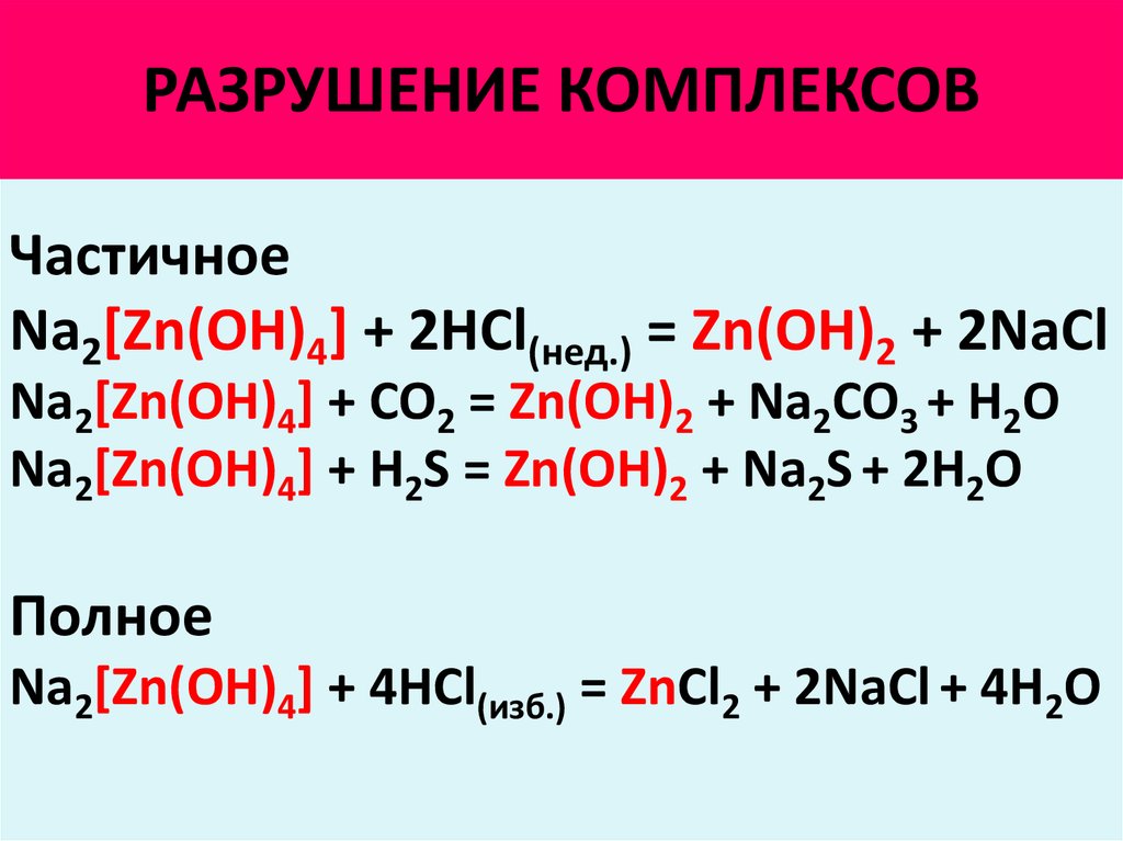 Zn h2po4. Разрушение комплексных соединений. Реакции разрушения комплексов. Реакции образования и разрушения комплексных соединений..