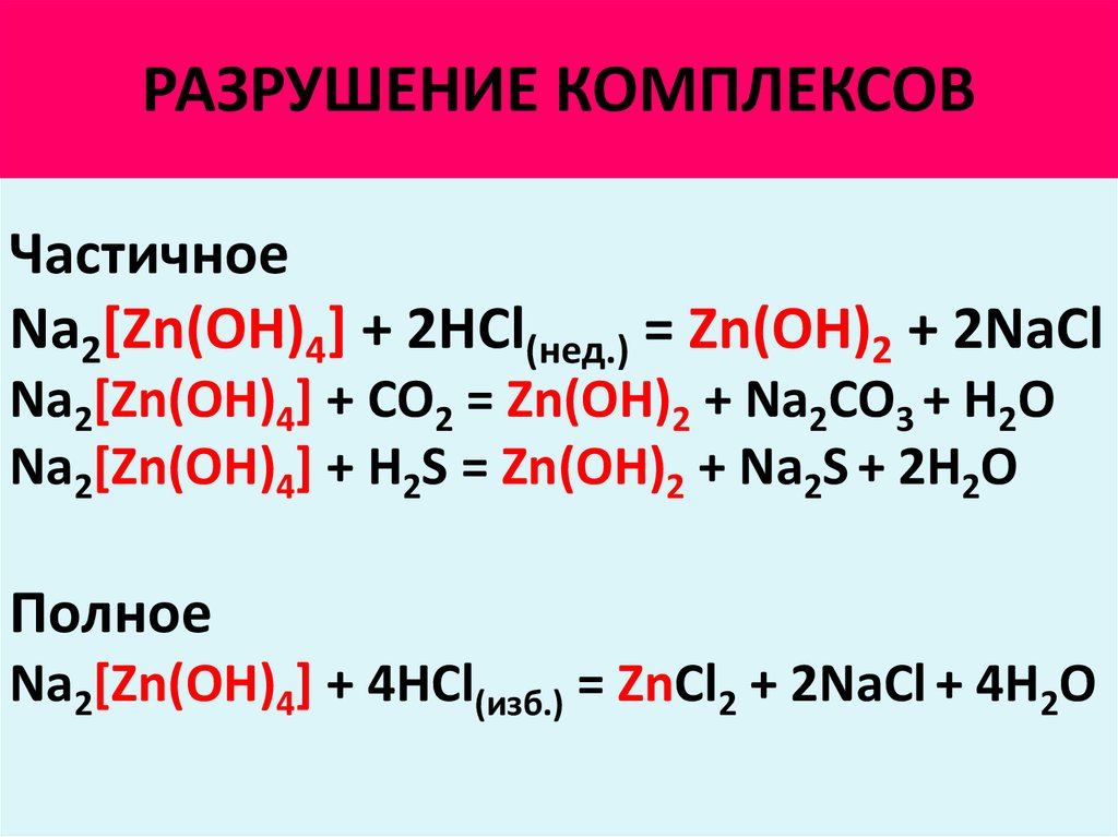 Разрушение комплексных соединений. Реакции разрушения комплексов. Реакции образования и разрушения комплексных соединений.. Zn h2po4