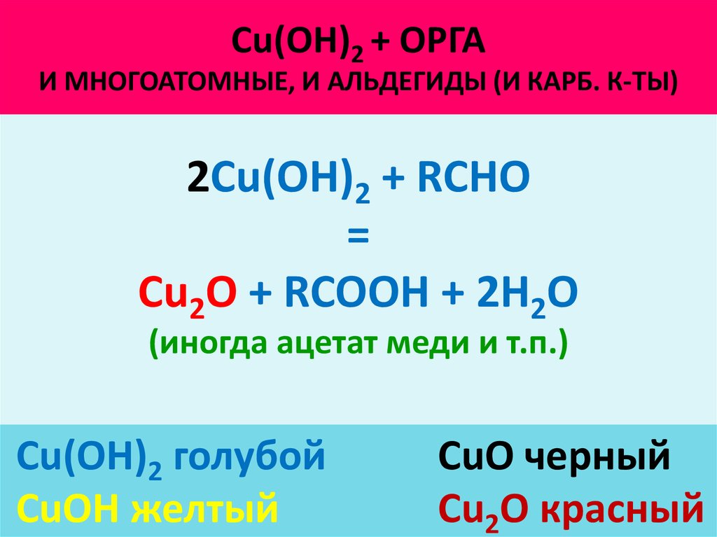 N2o3 cu oh 2. Cu Oh 2. Альдегид cu Oh 2. Реакция с cu Oh 2. Альдегид cu Oh.