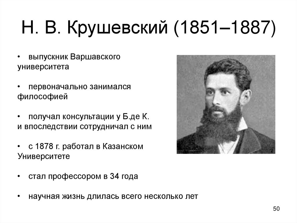 Н. В. Крушевский (1851–1887)