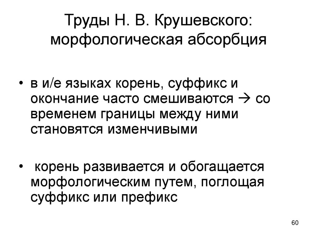 Труды Н. В. Крушевского: морфологическая абсорбция