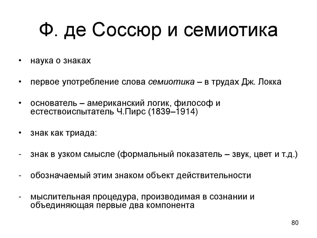 Семиотика. Ф Соссюр семиотика. Наука о знаках семиотика. Логика и семиотика пирса. Семиотика Пирс и Соссюр.