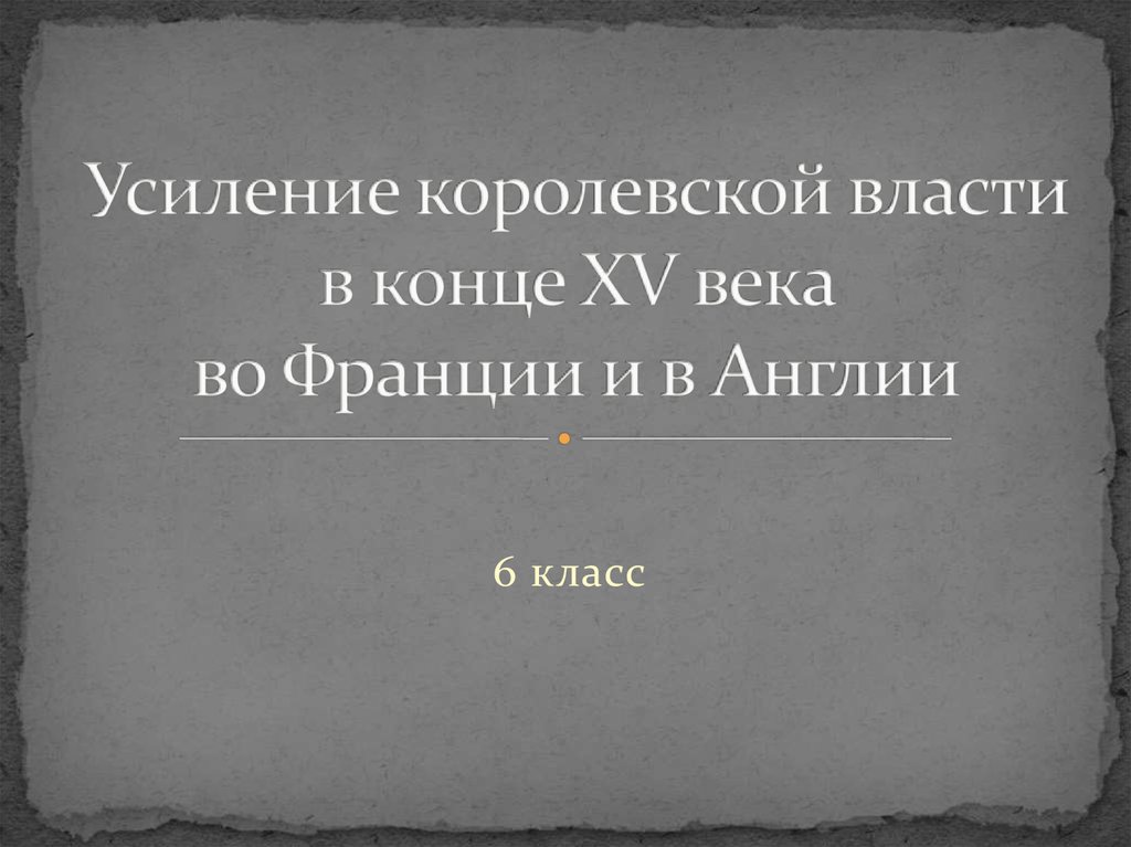 Усиление власти в англии 6 класс. Усиление королевской власти в 15 веке в Англии и Франции. Усиление королевской власти в конце. Усиление королевской власти в конце 15 века во Франции. Усиление королевской власти в конце XV века.