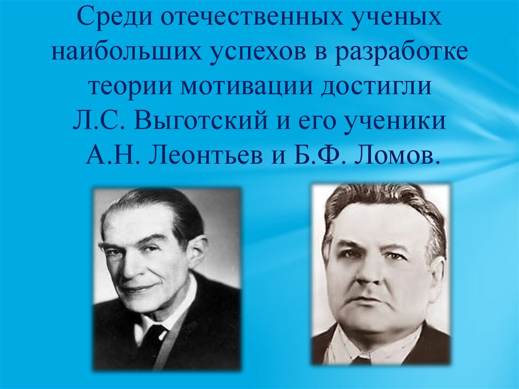 Среди отечественных ученых наибольших успехов в разработке теории мотивации достигли Л.С. Выготский и его ученики А.Н. Леонтьев