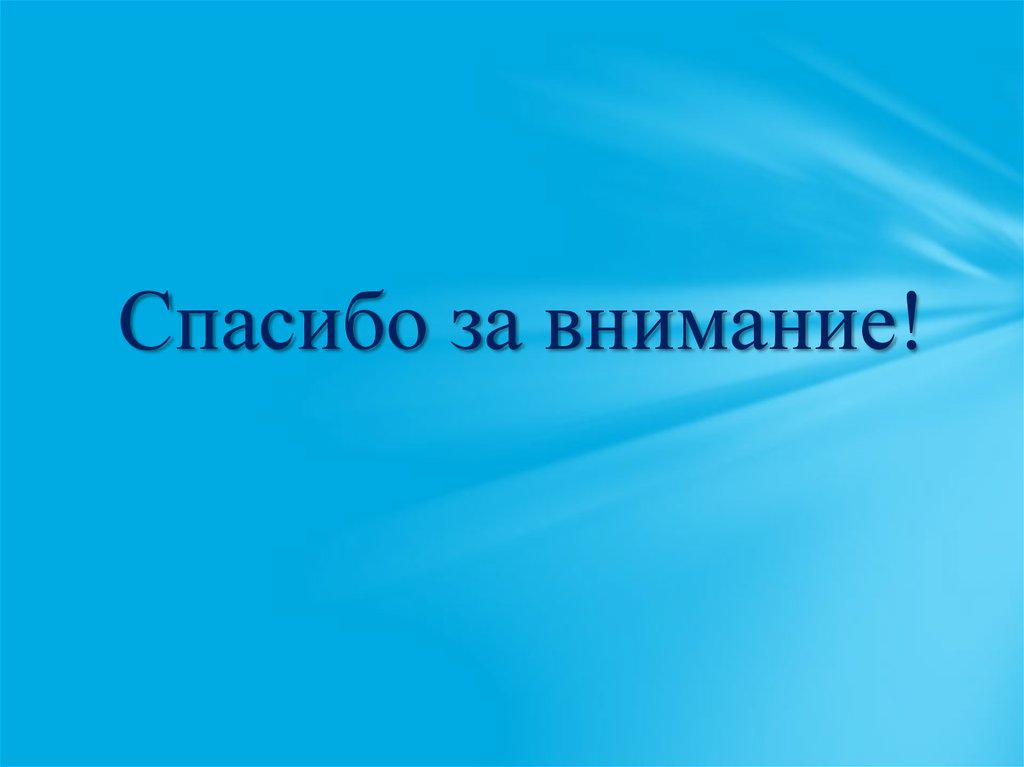 Спасибо за внимание!