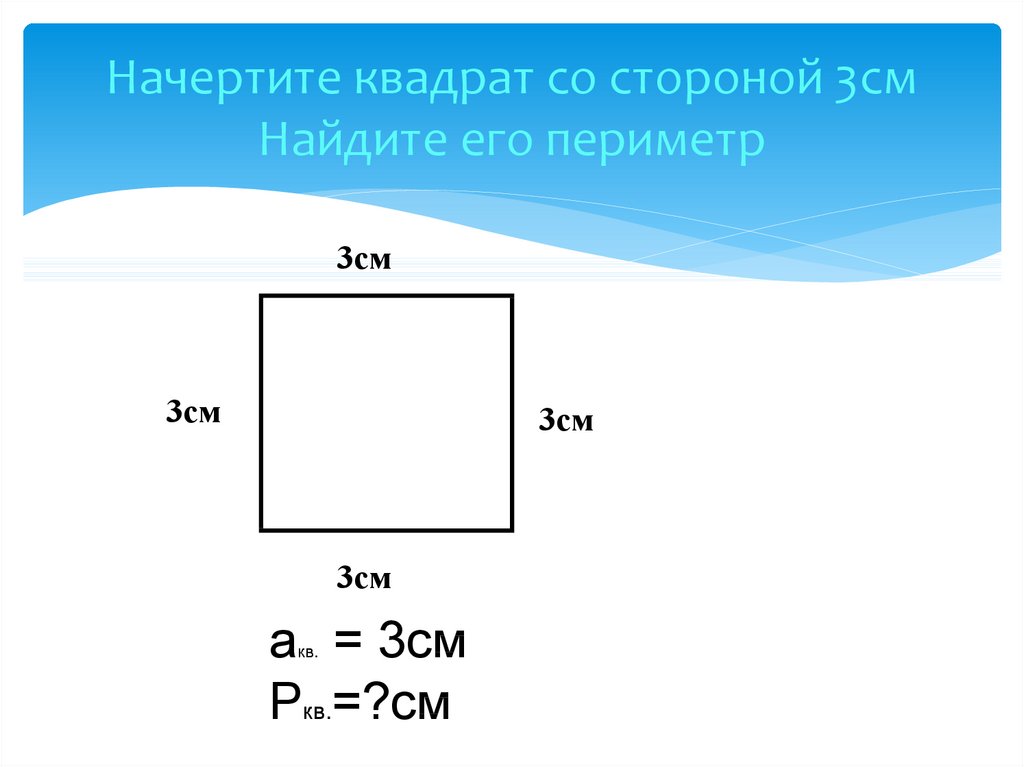 Вычислите квадрат 2 3. Начерти квадрат со стороной 3 см Найди его периметр. Начерти квадрат со стороной 3 см и вычисли его периметр. Периметр квадрата со стороной 3. Начертите квадрат со стороной 3 сантиметра Найдите его периметр.