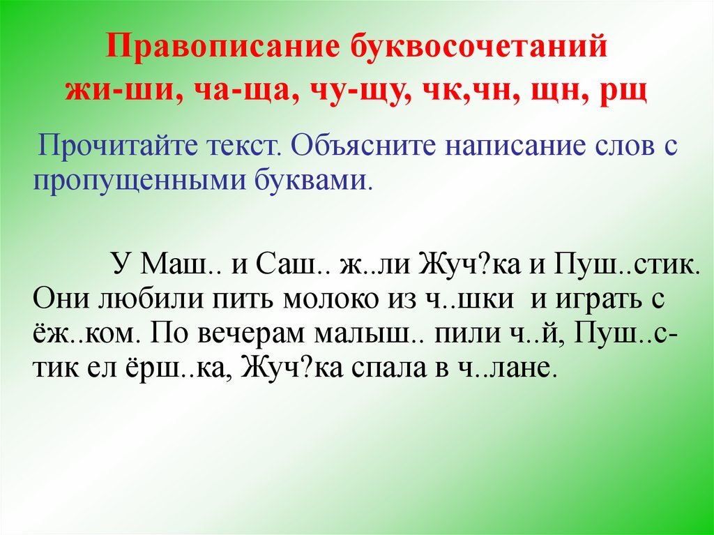 Слово написание пропущенной буквы. Провописание бувосочитаний жи ши чаша. Правописание буквосочетаний жи-ши. Правописание букво сачетаний жи ши ча ща Чу ЩУ ЧК ЧН ЩН. Правописание буквосочетаний жи ши ча ща Чу ЩУ.