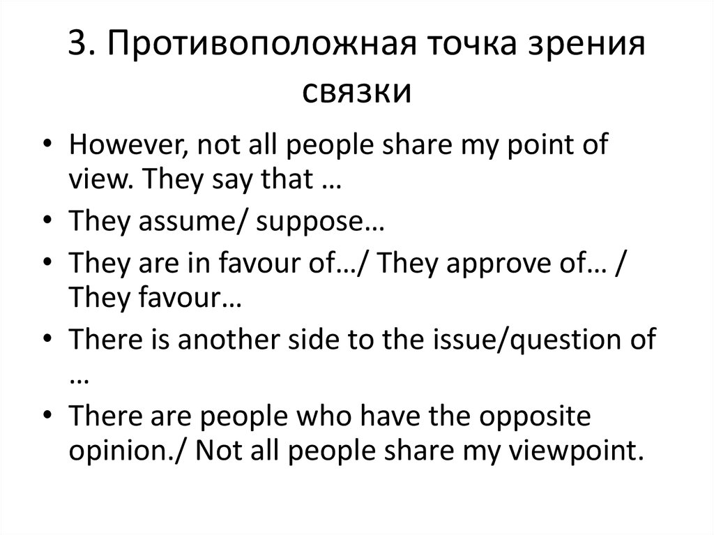 Противоположную точку зрения. Противоположные точки зрения.