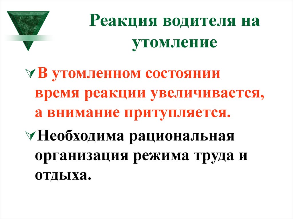 Утомление водителей. Реакция водителя. Как влияет утомление на внимание и реакцию водителя. Как влияет утомление на внимание и реакцию?. Факторы влияющие на утомляемость водителя.