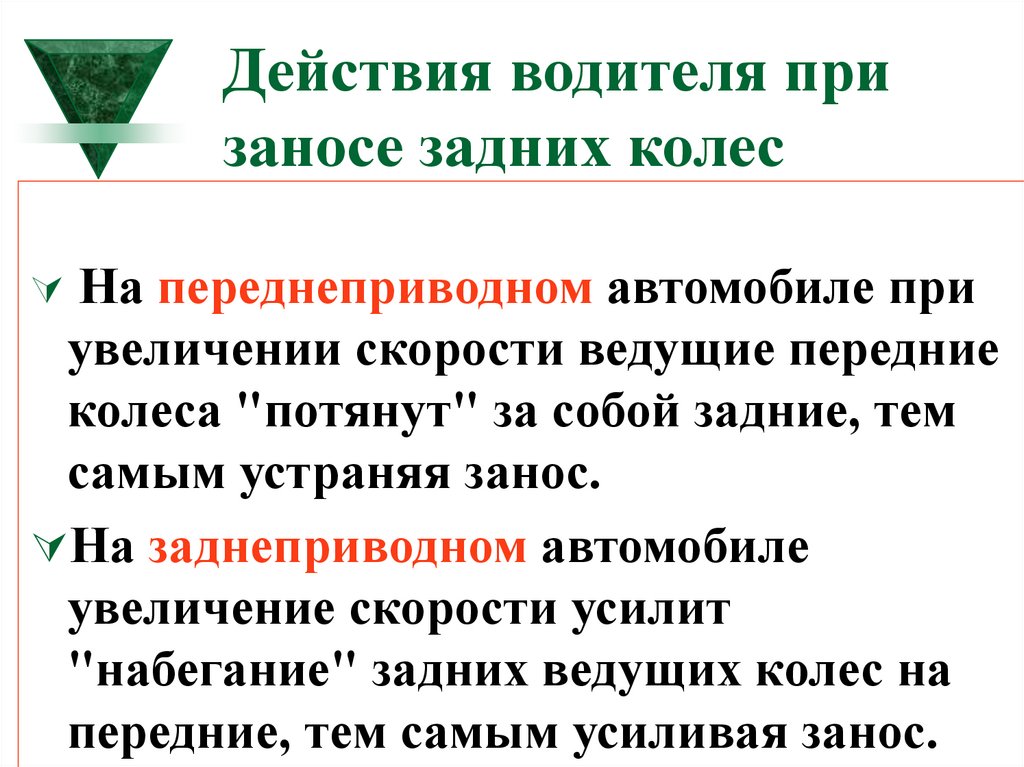 Действия водителя. Действие водителя. Действия водителя при неуправляемом заносе. Алгоритм действия водителя при остановке. Действие водителя при окончании работ.