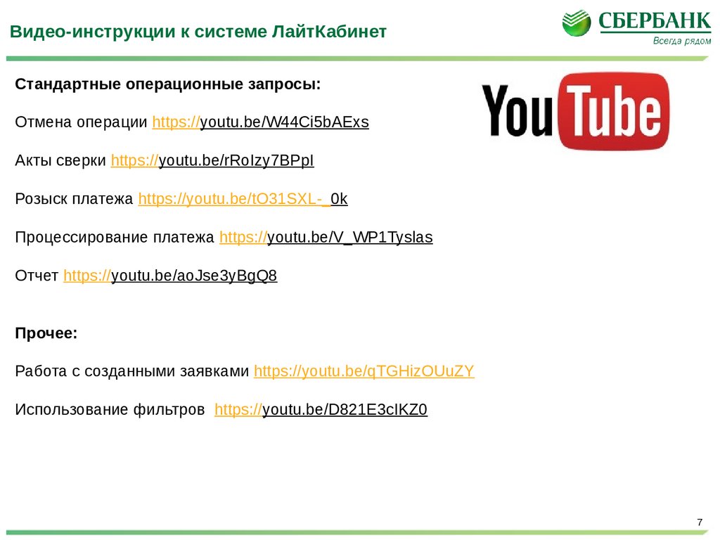 Видео-инструкции к системе ЛайтКабинет