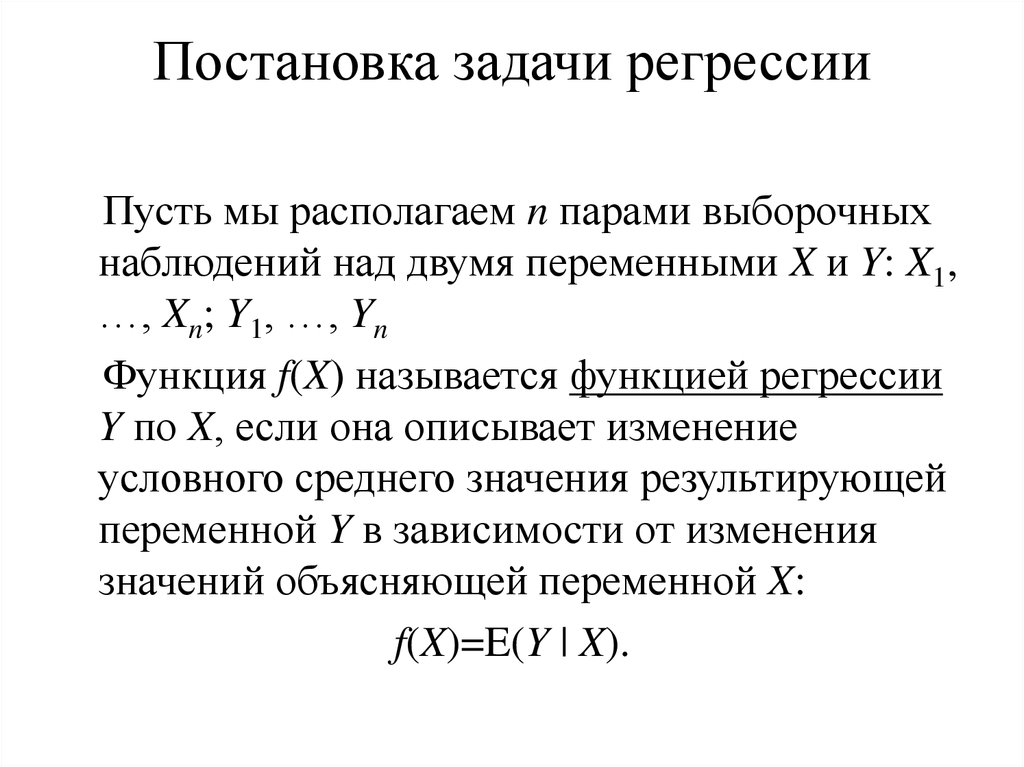 Встала задача. Задача регрессии. Функция регрессии. Задачи парной регрессии анализа. Задача восстановления регрессии.