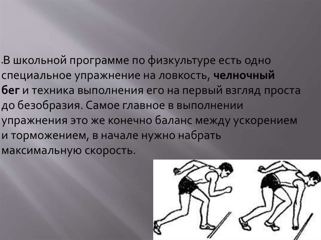 Правила выполнения челночного бега. Упражнение челночный бег. Техника выполнения челночного бега. Челночный бег упражнения для подготовки. Что такое челночный бег в физкультуре.