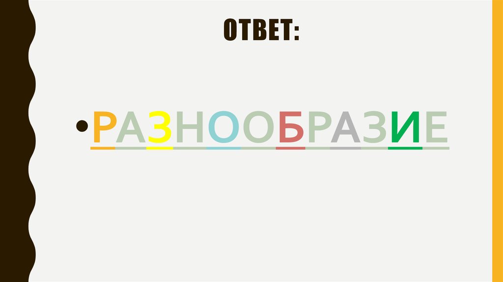 Разнообразие ответы