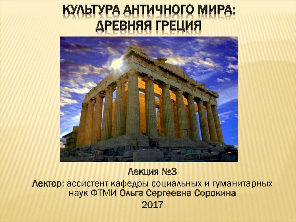 КУЛЬТУРА АНТИЧНОГО МИРА: Древняя Греция