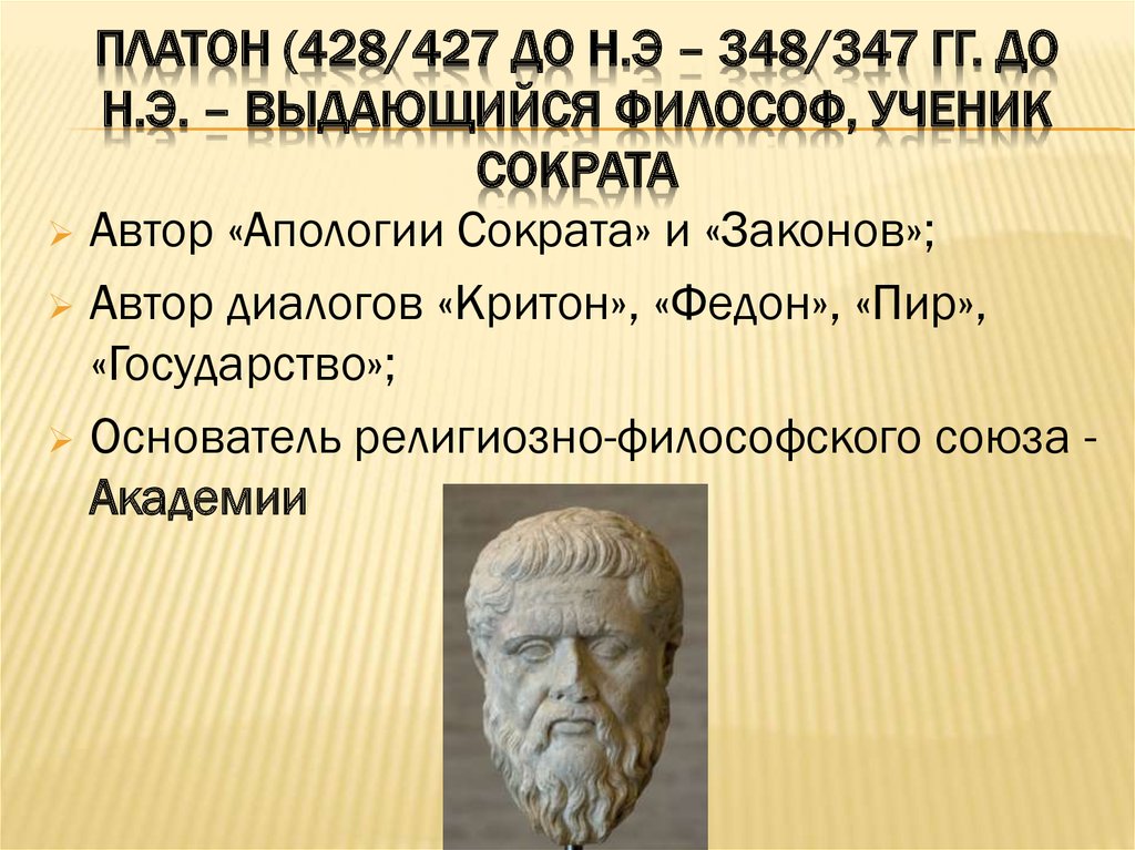 Платон (428/427 до н.э – 348/347 гг. до н.э. – выдающийся философ, ученик Сократа