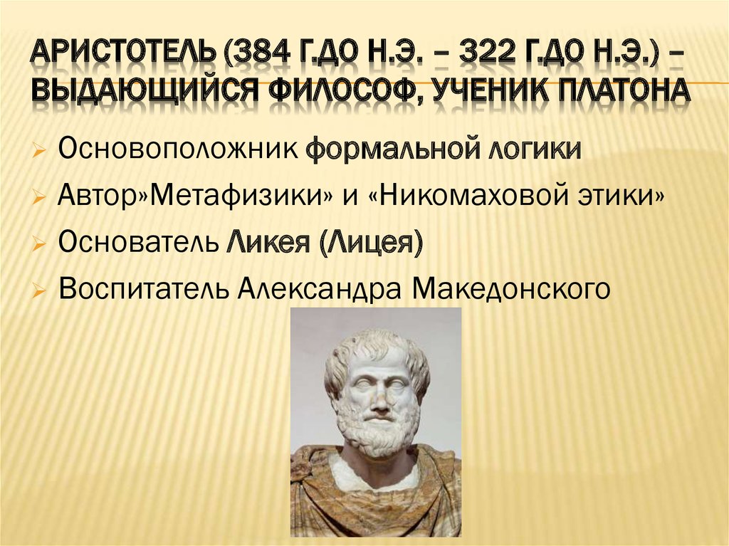 Аристотель (384 г.до н.э. – 322 г.до н.э.) – выдающийся философ, ученик платона