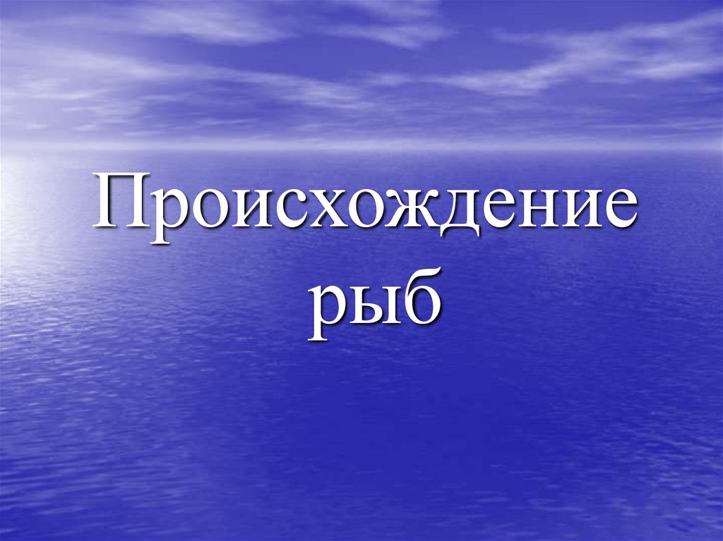 Происхождение рыб презентация 7 класс